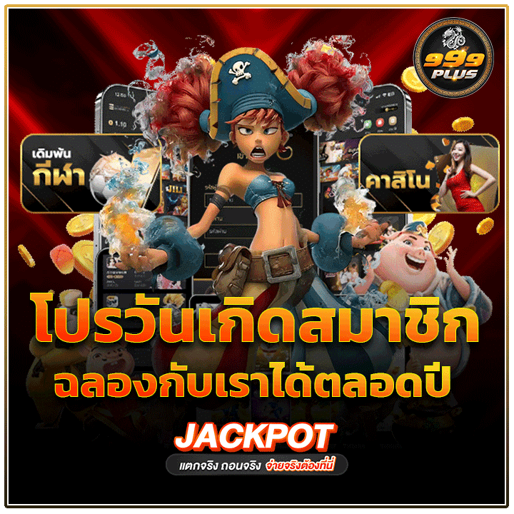 โปรวันเกิดสมาชิก