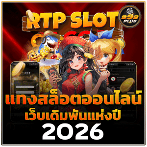 999plus เว็บเดิมพันแห่งปี