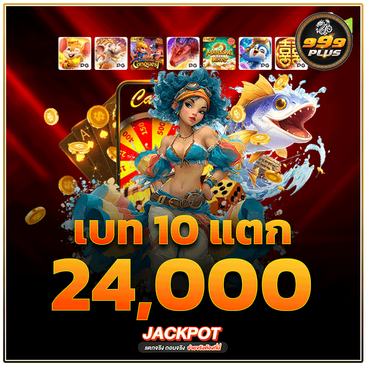เบท 10 แตก 24,000