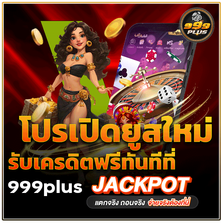 โปรโมชั่น เปิดยูสใหม่ รับเครดิตฟรีทันทีที่ 999plus