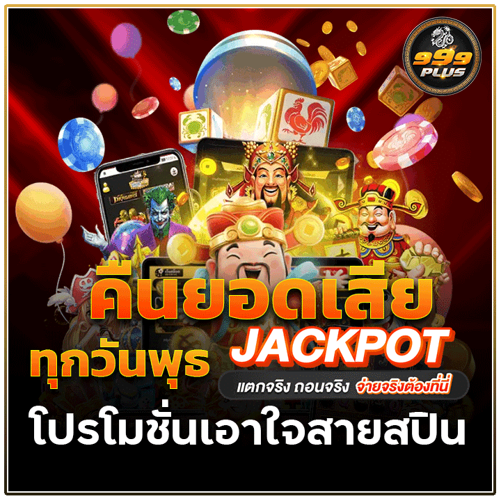 คืนยอดเสียทุกวันพุธ