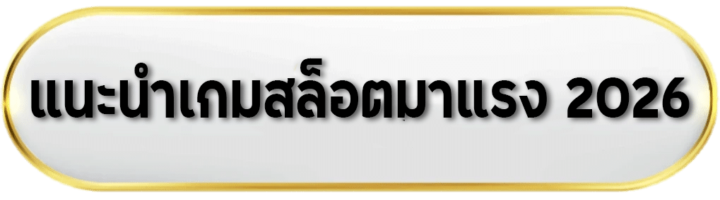 แนะนำเกมสล็อตมาแรง