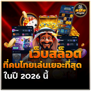 999plus เว็บสล็อตที่คนไทยเล่นเยอะที่สุด