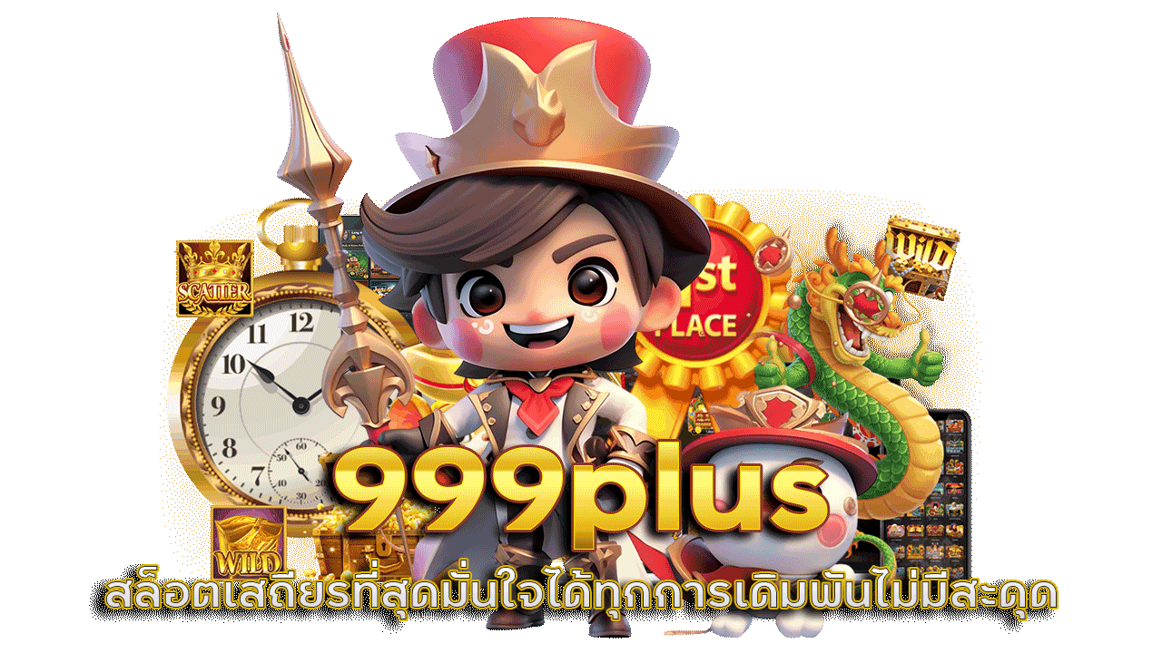 999plus สล็อตที่เสถียรที่สุด