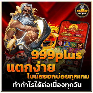 999plus แตกง่าย โบนัสออกบ่อยทุกเกม