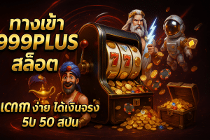 ทางเข้า 999plus สล็อต