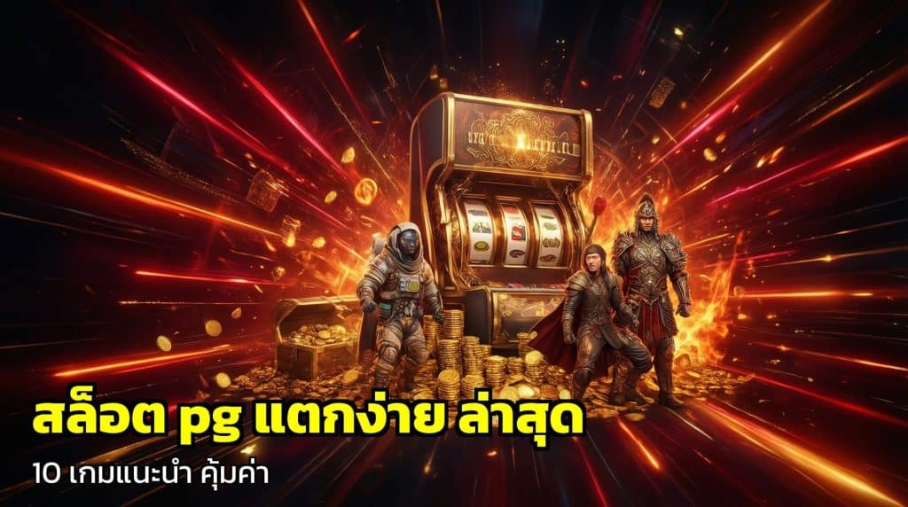 สล็อต pg แตกง่าย ล่าสุด