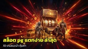 สล็อต pg แตกง่าย ล่าสุด