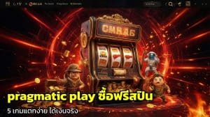 pragmatic play ซื้อฟรีสปิน