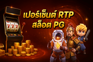 เปอร์เซ็นต์ RTP สล็อต PG