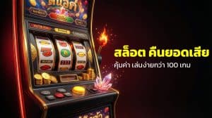 สล็อต คืนยอดเสีย รายวัน