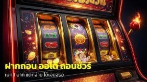 ฝากถอน ออโต้ ถอนชัวร์