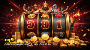 cq9 สล็อต แตกง่าย